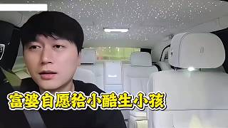 富婆自愿給小酷生小孩，把酷酷感動了
