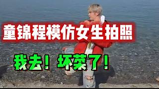 童錦程模仿女生拍照，這下“壞菜”了