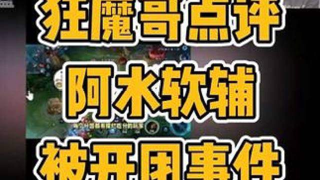 狂魔哥點(diǎn)評(píng)阿水與軟輔女生被開(kāi)團(tuán)事件