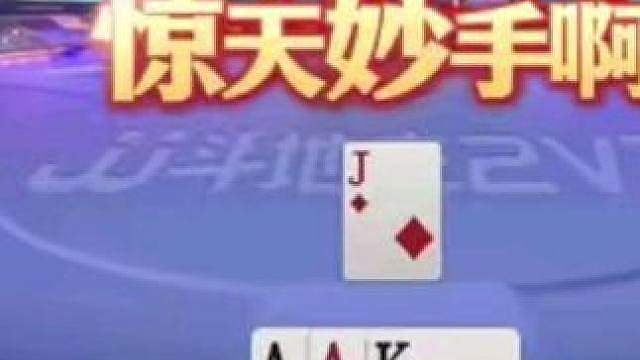 这牌打的很有水平啊，打出了职业选手的巅峰对决