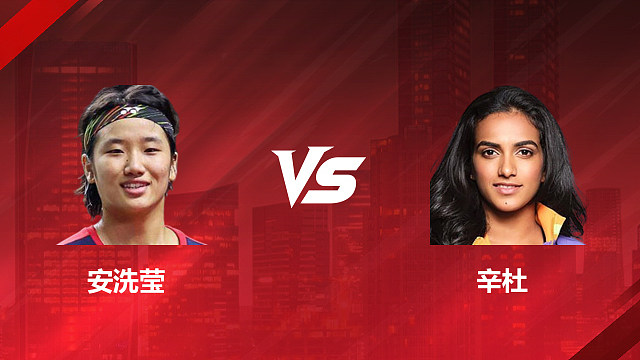 【回放】女单 安洗莹vs辛杜 1/8赛 2026印尼羽毛球公开赛 清流