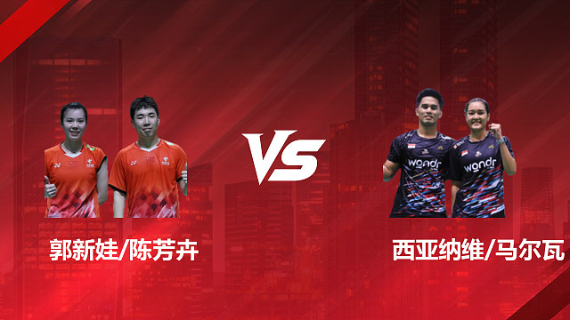 【回放】混双 郭新娃/陈芳卉vs西亚纳维/马尔瓦 1/8赛 2026印尼羽毛球公开赛 清流