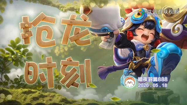 鲁班七号抢龙瞬间