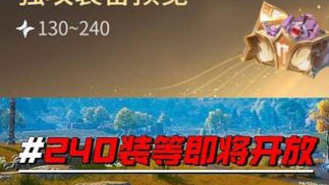 【王者荣耀世界】240装等即将开启，副本的优先级是怎么样的？