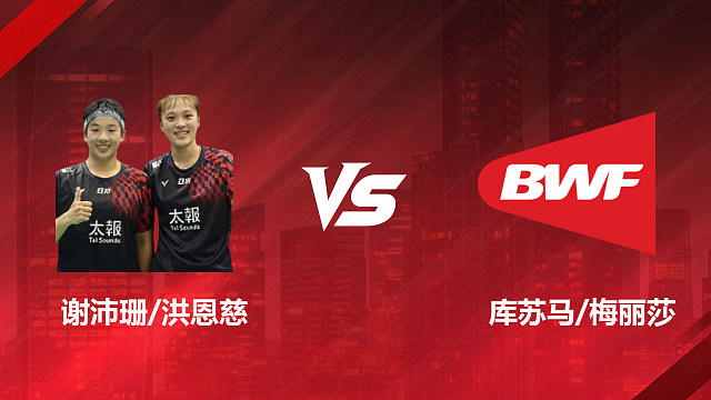 【回放】女双 谢沛珊/洪恩慈vs库苏马/梅丽莎 1/8赛 2026印尼羽毛球公开赛 清流