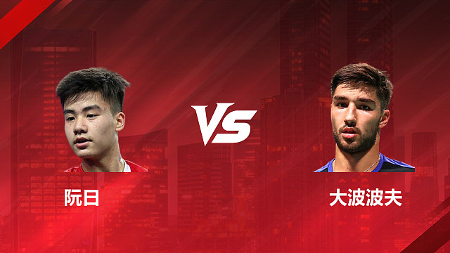【回放】男单 阮日vs大波波夫 1/8赛 2026印尼羽毛球公开赛 清流