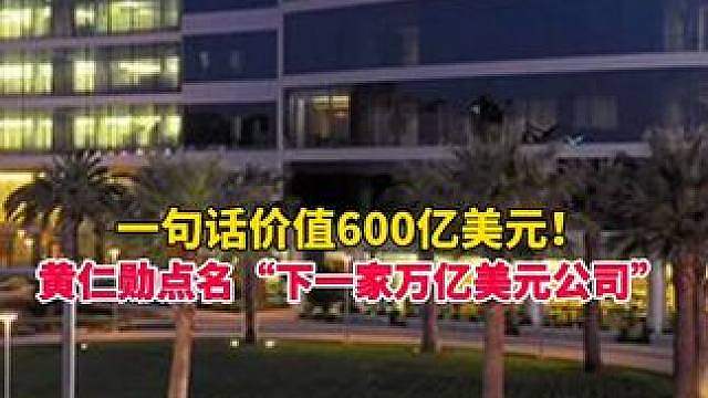 黄仁勋一句话价值600亿美元！现场点名“下一家万亿美元公司”直接带动迈威尔股价大涨32%！