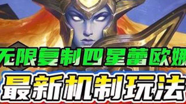最新机制玩法《无限复制蕾欧娜95》利用法官效果无限复制出四星蕾欧娜！成型暴打各种大成95