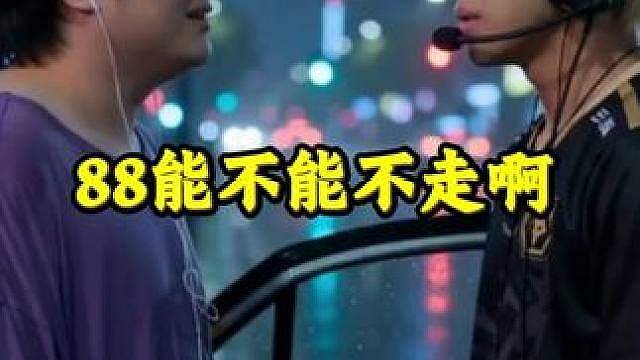 88能不能不走啊