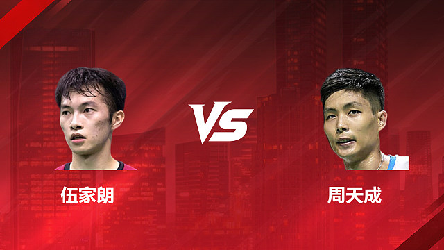 【回放】男单 伍家朗vs周天成 1/8赛 2026印尼羽毛球公开赛 清流