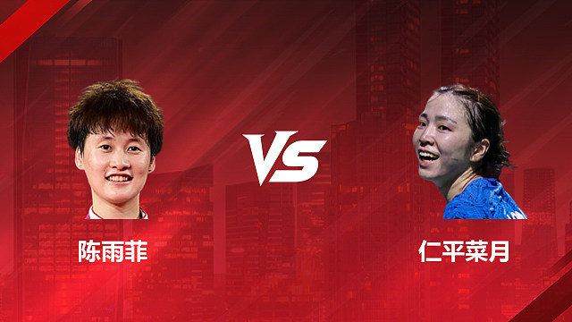 【回放】女单 陈雨菲vs仁平菜月 1/8赛 2026印尼羽毛球公开赛 水叔解说
