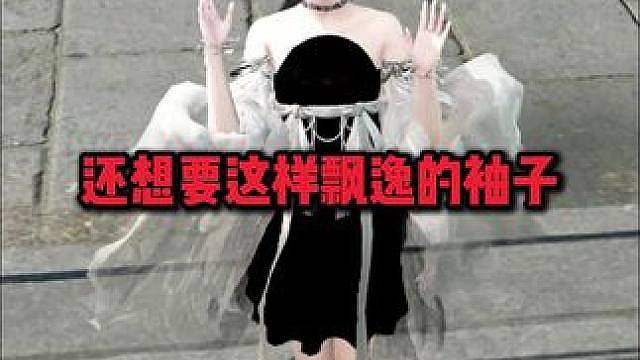 我还想要这个飘逸的袖子