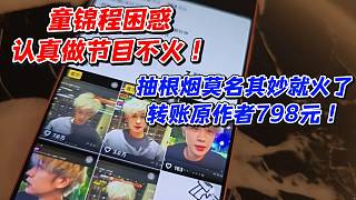 童錦程困惑認(rèn)真做節(jié)目不火！抽根煙莫名其妙就火了轉(zhuǎn)賬原作者798元