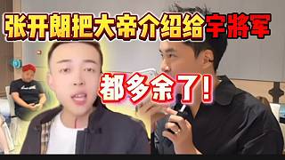 張開朗準(zhǔn)備把大帝介紹給宇將軍，都多余了！