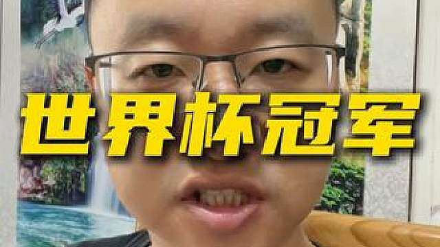 世界杯倒计时9天，今年谁会夺冠呢？