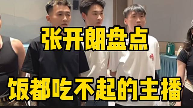 张开朗盘点“饭都吃不起的ZKL主播”！没想到一半男主播站了起来！