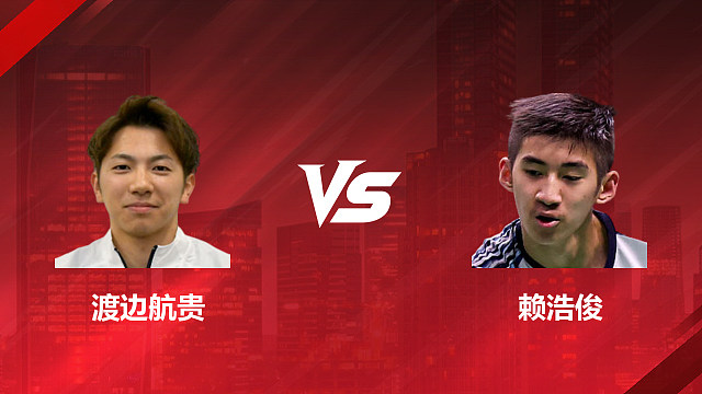 【回放】男单 渡边航贵vs赖浩俊 1/8赛 2026印尼羽毛球公开赛 清流