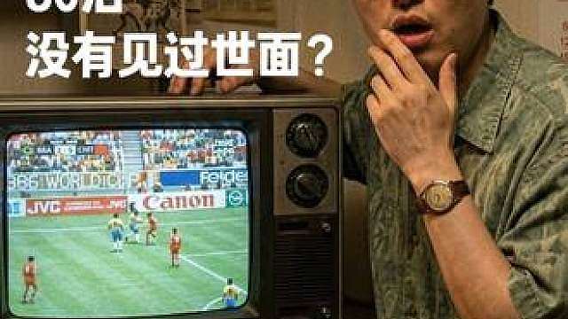 80后没见过世面？