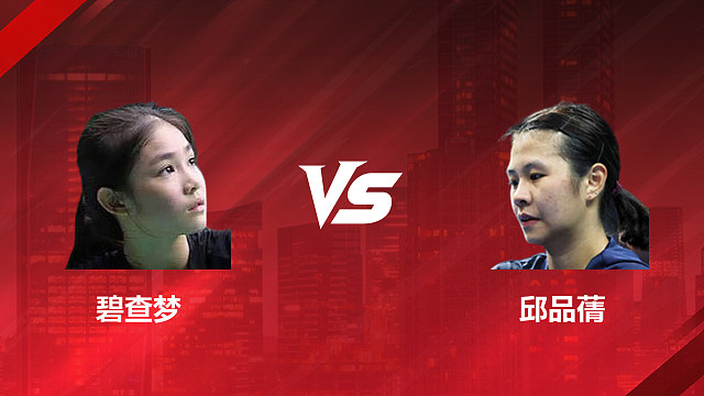 【回放】女单 碧查梦vs邱品蒨 1/8赛 2026印尼羽毛球公开赛 清流