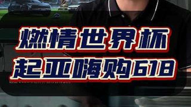 燃情世界杯，嗨购618 燃情世界杯，起亚嗨购618，三款一口价车型至高享购置税补贴50%，你们觉得给力吗？
