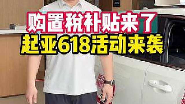 起亚福利来了，购置税补贴，支持0首付0利息