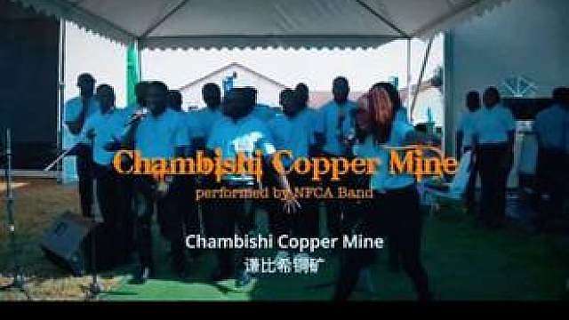 最近超火的中国企业厂歌！ 超燃的节奏！堪比世界杯主题曲！Chambishi Copper Mine（谦比希铜矿之歌）