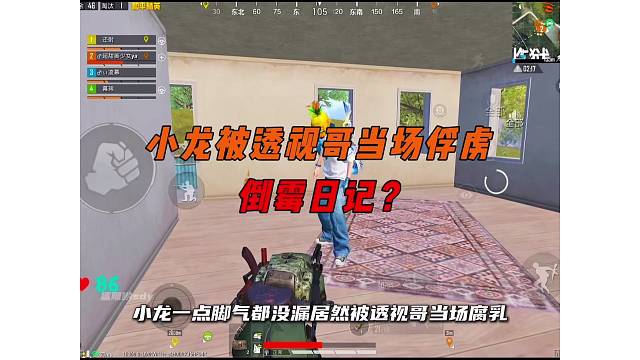 《小龍被疑似透視哥當(dāng)場(chǎng)俘虜，緊接著又被狙擊仔拳補(bǔ)制裁？》