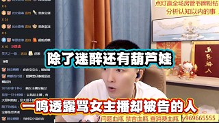除了迷醉還有葫蘆娃，一鳴透露罵女主播卻被告的人！
