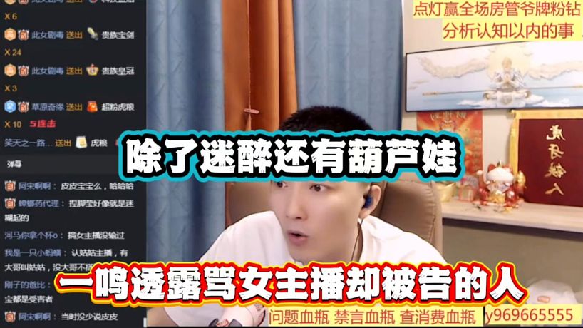 除了迷醉還有葫蘆娃，一鳴透露罵女主播卻被告的人！