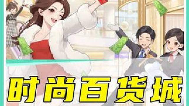 建百货城给我建好了啊
