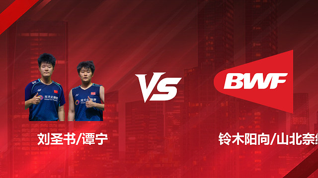 【回放】女双 刘圣书/谭宁vs铃木阳向/山北奈绪 1/8赛 2026印尼羽毛球公开赛 啊哈哈解说