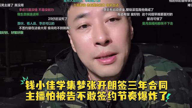 钱小佳学集梦张开朗签三年合同主播怕被告不敢签约节奏爆炸了