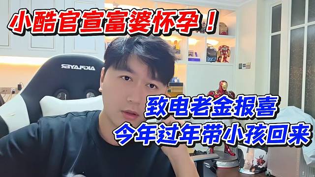 小酷官宣富婆怀孕！致电老金报喜今年过年带小孩回来