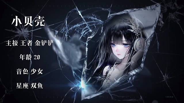 小贝壳de自介
