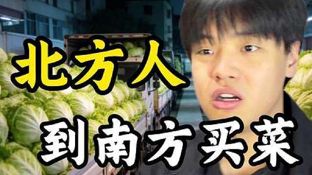 北方人在南方市场买菜时...