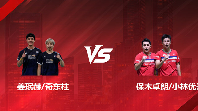 【回放】男双 姜珉赫/奇东柱vs保木卓朗/小林优吾 1/8赛 2026印尼羽毛球公开赛 清流
