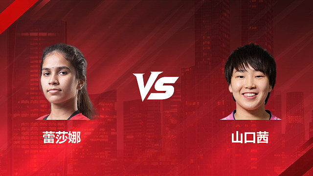 【回放】女单 蕾莎娜vs山口茜 1/8赛 2026印尼羽毛球公开赛 清流