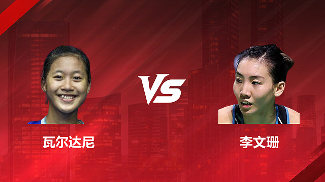 【回放】女单 瓦尔达尼vs李文珊 1/8赛 2026印尼羽毛球公开赛 清流