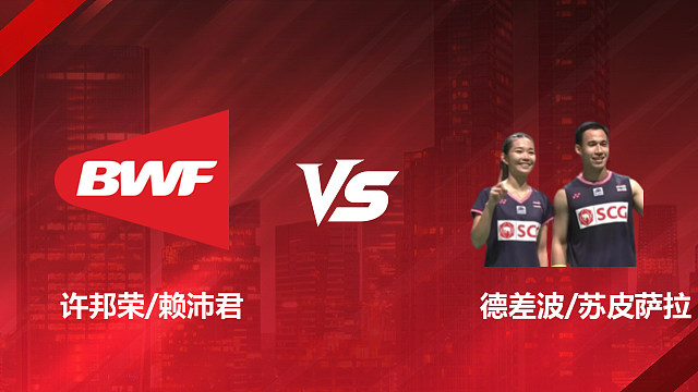 【回放】混双 许邦荣/赖沛君vs德差波/苏皮萨拉 1/8赛 2026印尼羽毛球公开赛 清流