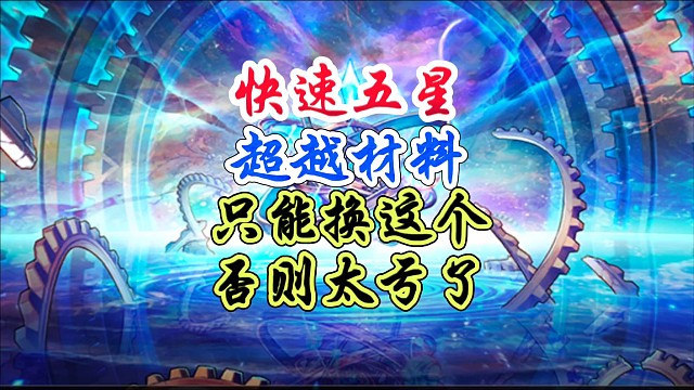 快速拉满五星，这个道具必须换 #DNF手游 #DNF手游幻梦奇旅