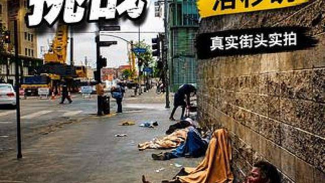 身无分文流落美国街头，在最危险街区要饭是什么体验？
