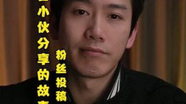 粉丝投稿：山东烟台小伙分享的故事