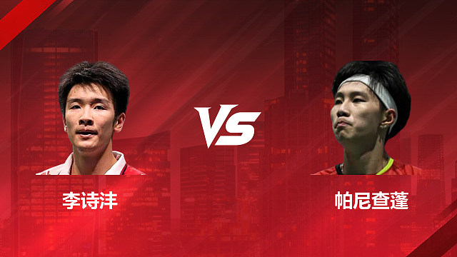 【回放】男单 李诗沣vs帕尼查蓬 1/8赛 2026印尼羽毛球公开赛 乐子解说