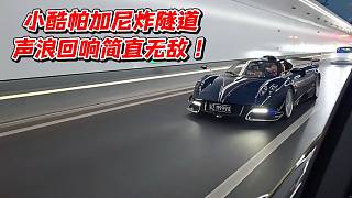 小酷帕加尼炸隧道！聲浪回響簡(jiǎn)直無敵