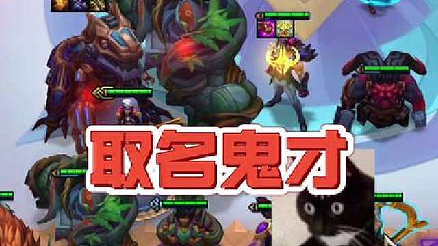 名字越怪老八越快