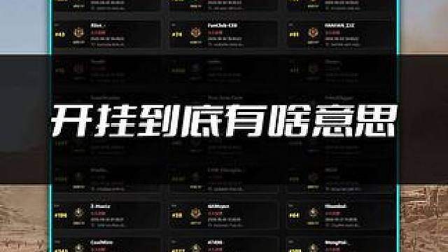 开挂到底有啥意思？