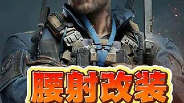 腰射枪械改装焚诀，全网 最细 最全 腰射改装解析