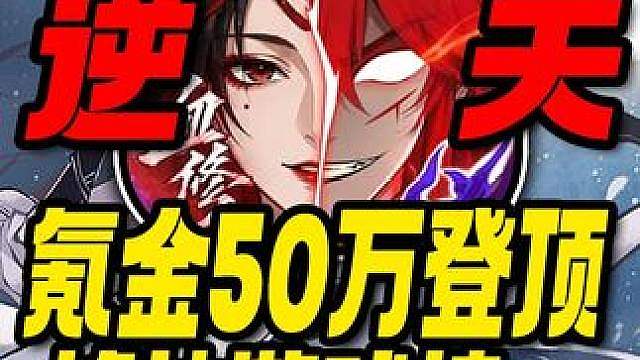 道爷我终于成了哈哈哈！氪金50万登顶修仙游戏榜一！