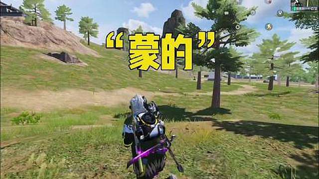 沒(méi)想到吧，我也沒(méi)想到