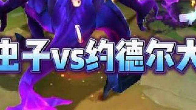 世纪对决，三星约德尔大王依旧给大虫子洗澡！